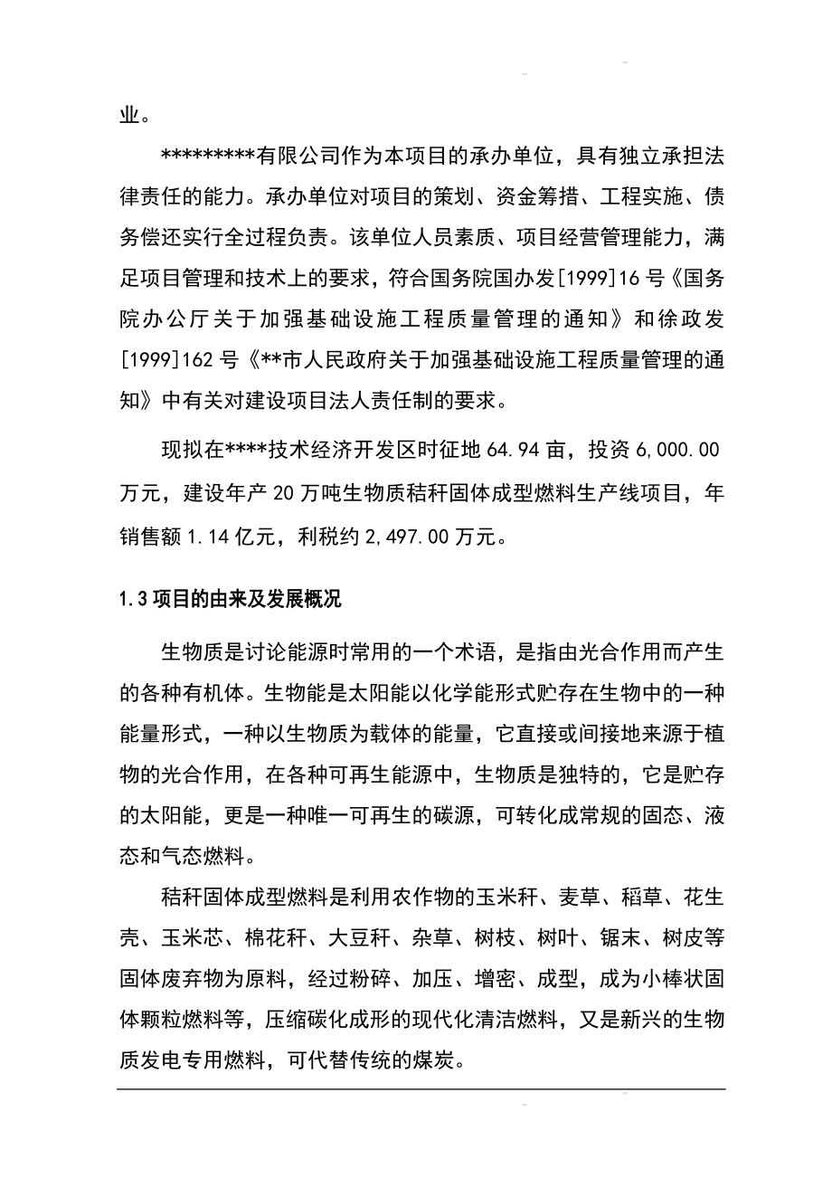 年产20万吨生物质秸秆固体成型燃料项目建设可行性研究报告.doc_第3页