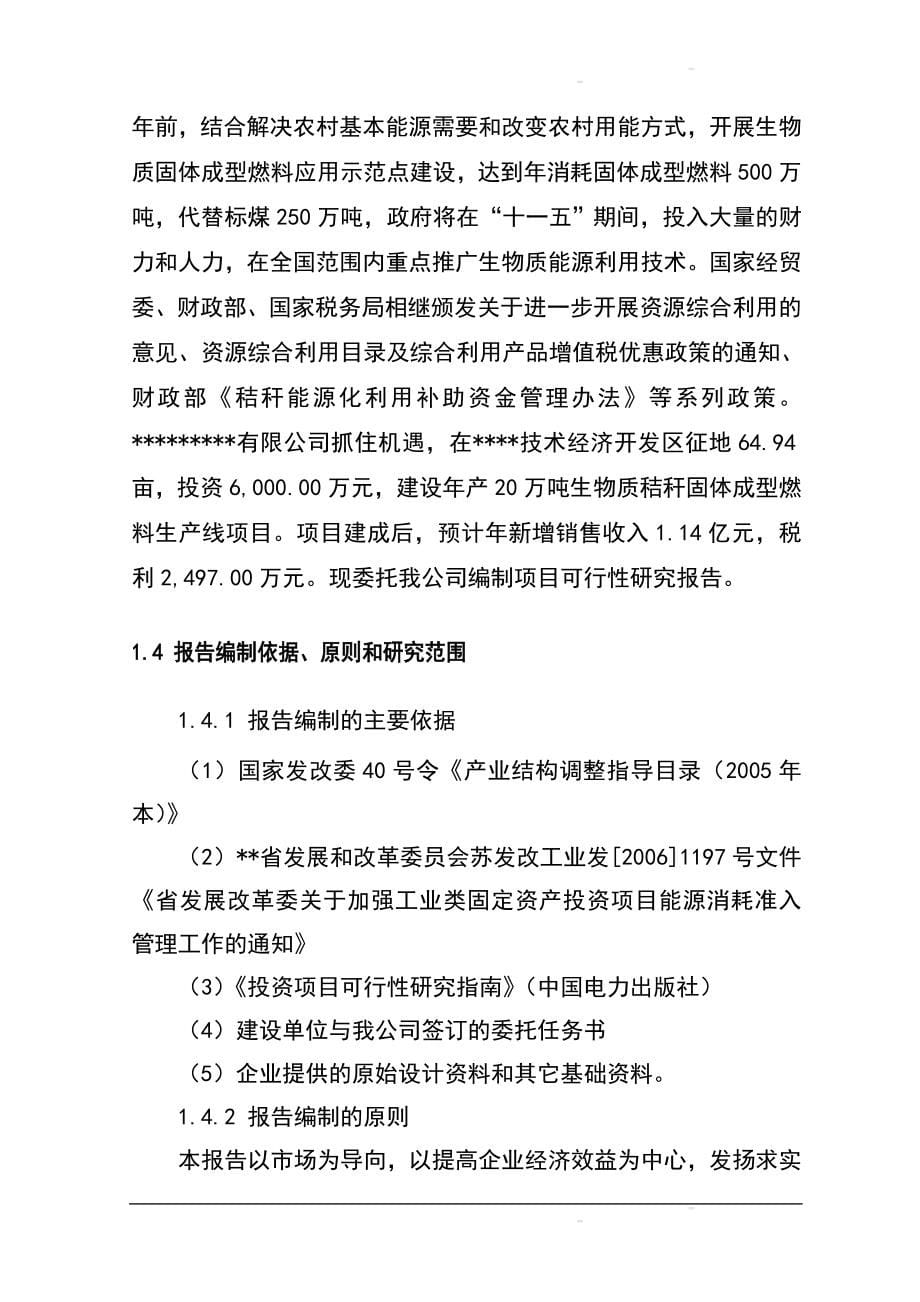 年产20万吨生物质秸秆固体成型燃料项目建设可行性研究报告.doc_第5页