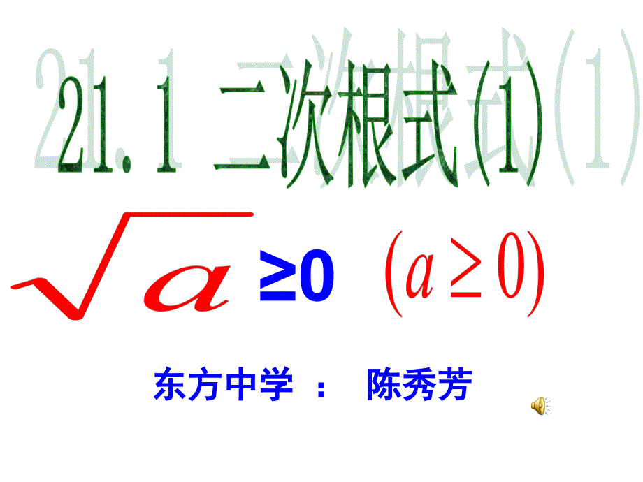 21.1二次根式ppt课件[精选文档]_第1页