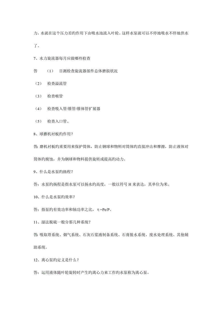 2023年脱硫检修题库简答题题_第2页