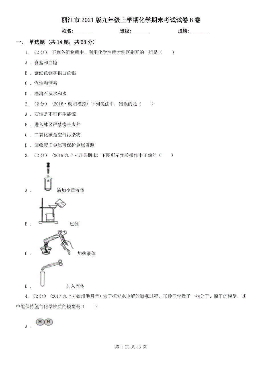 丽江市2021版九年级上学期化学期末考试试卷B卷_第1页