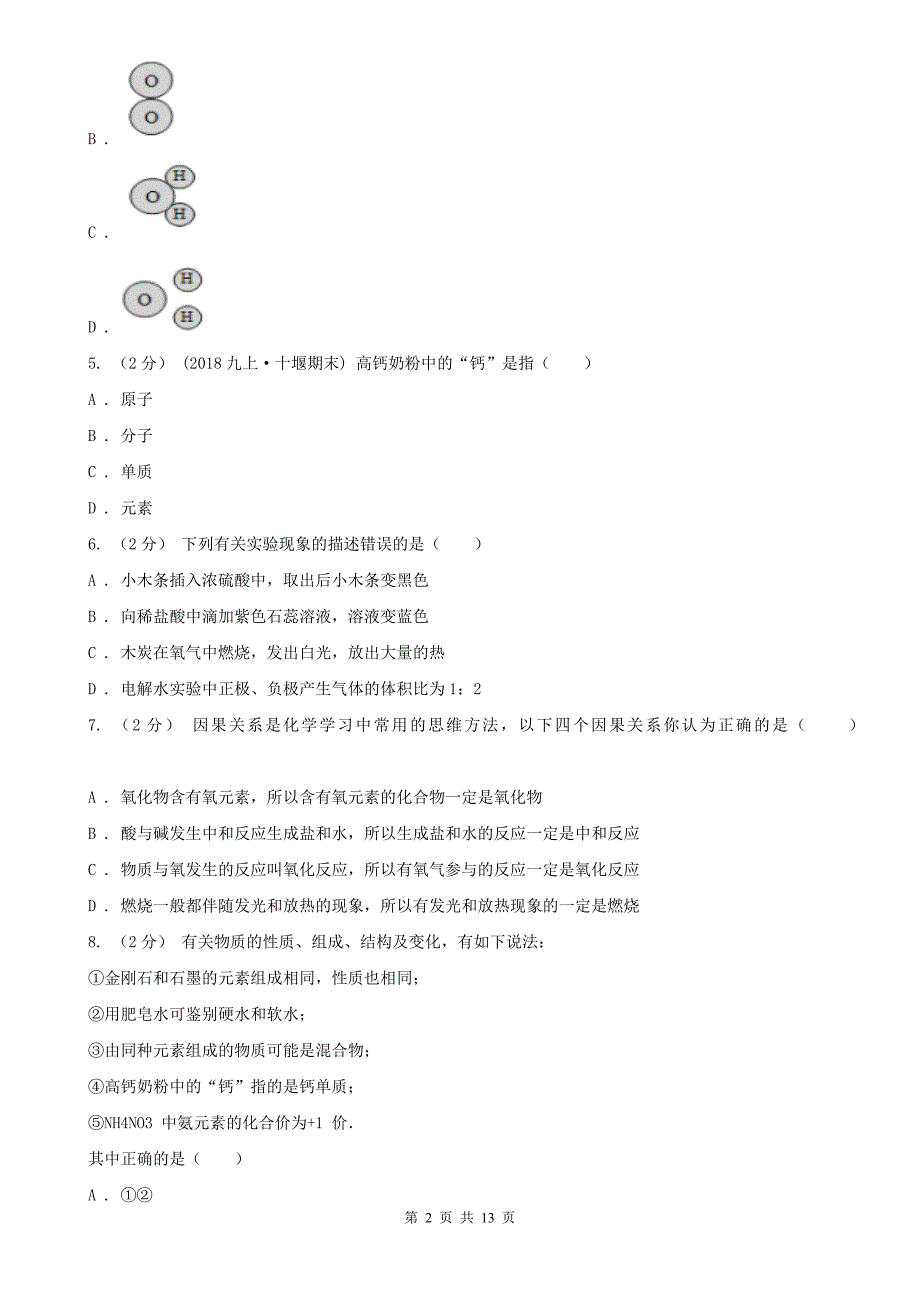 丽江市2021版九年级上学期化学期末考试试卷B卷_第2页