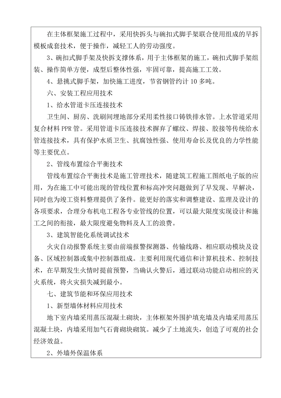 新水明珠6#楼科技示范工程.doc_第3页