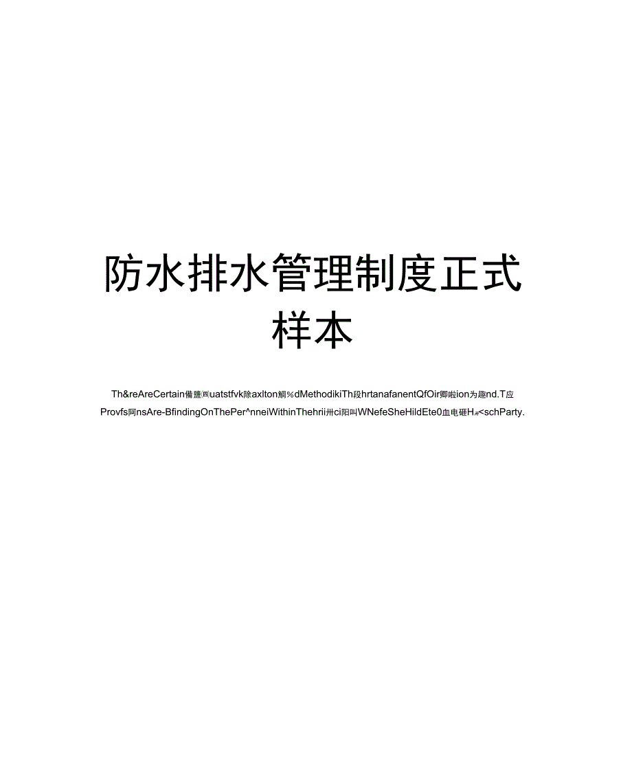 防水排水管理制度正式样本_第1页