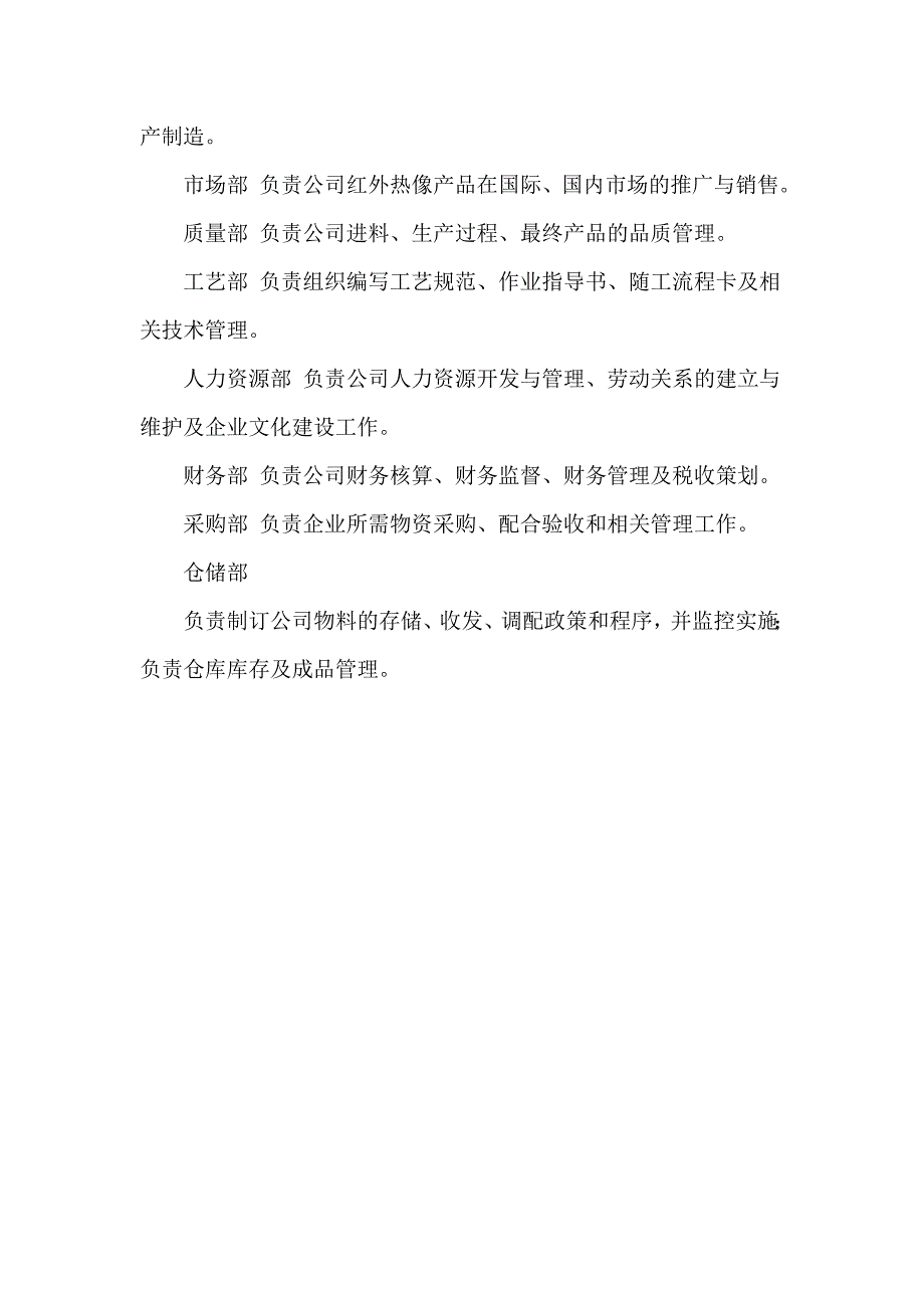 红外热像仪企业组织架构及部门职责_第2页