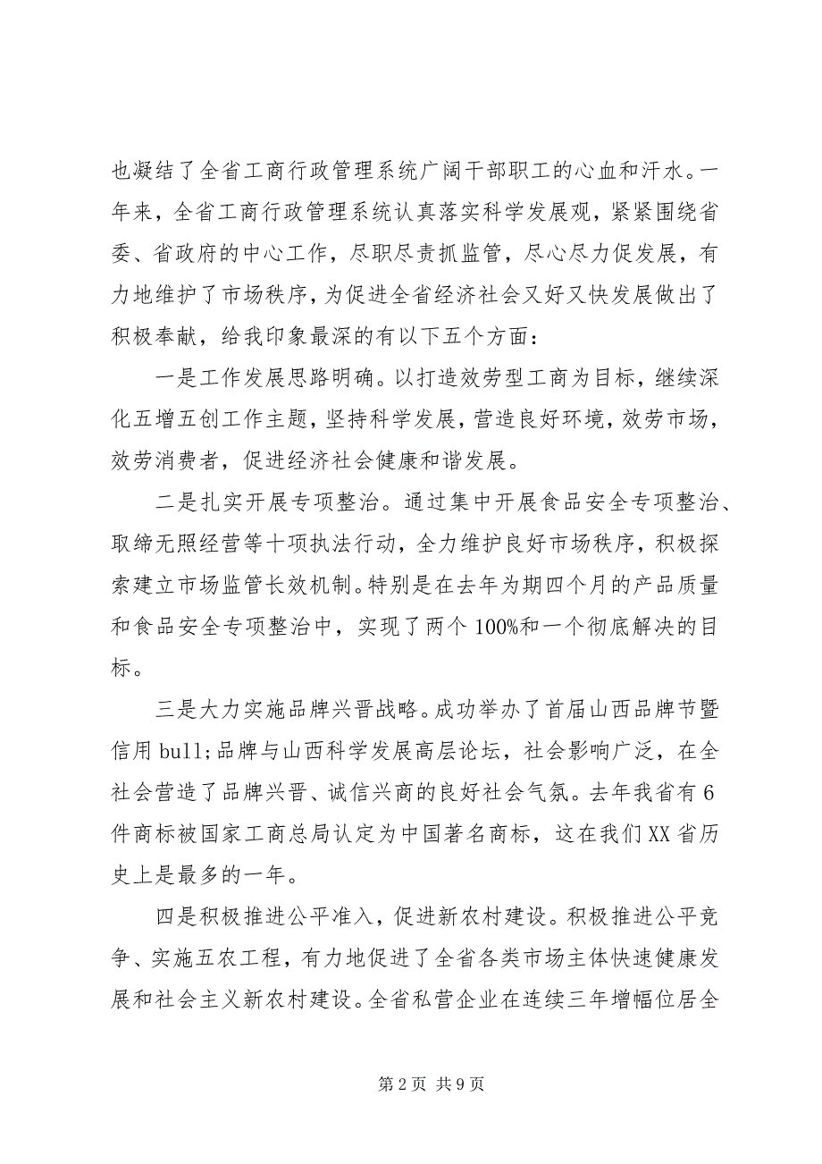 2023年全省工商系统党风廉政建设工作会议上的领导致辞.docx_第2页