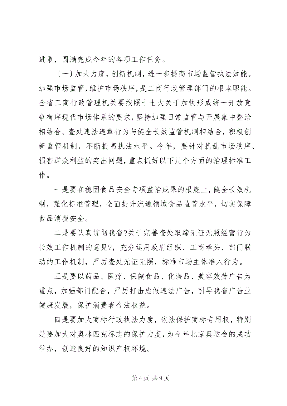 2023年全省工商系统党风廉政建设工作会议上的领导致辞.docx_第4页