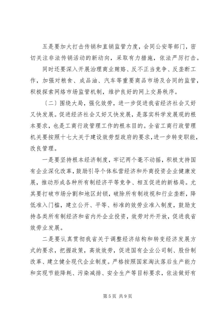 2023年全省工商系统党风廉政建设工作会议上的领导致辞.docx_第5页