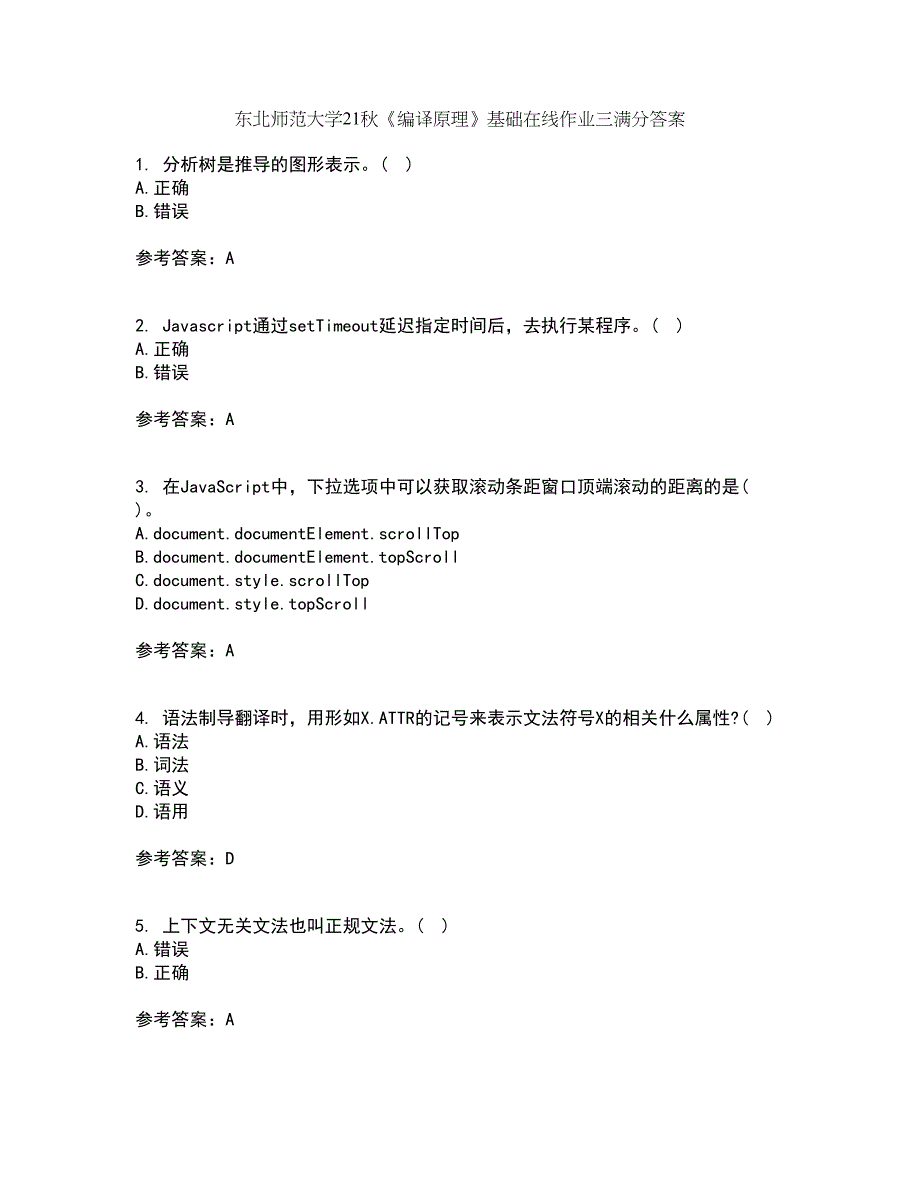 东北师范大学21秋《编译原理》基础在线作业三满分答案100_第1页