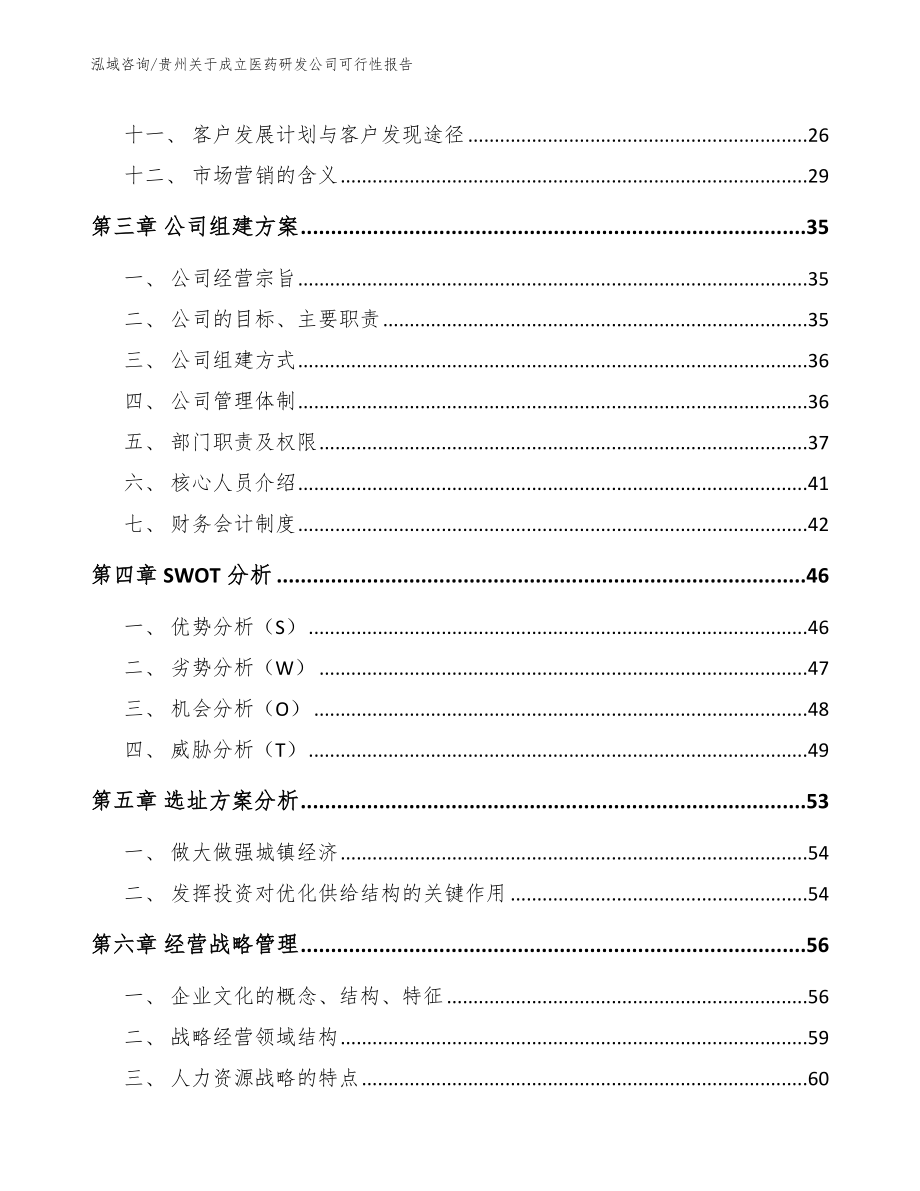 贵州关于成立医药研发公司可行性报告【范文参考】_第3页