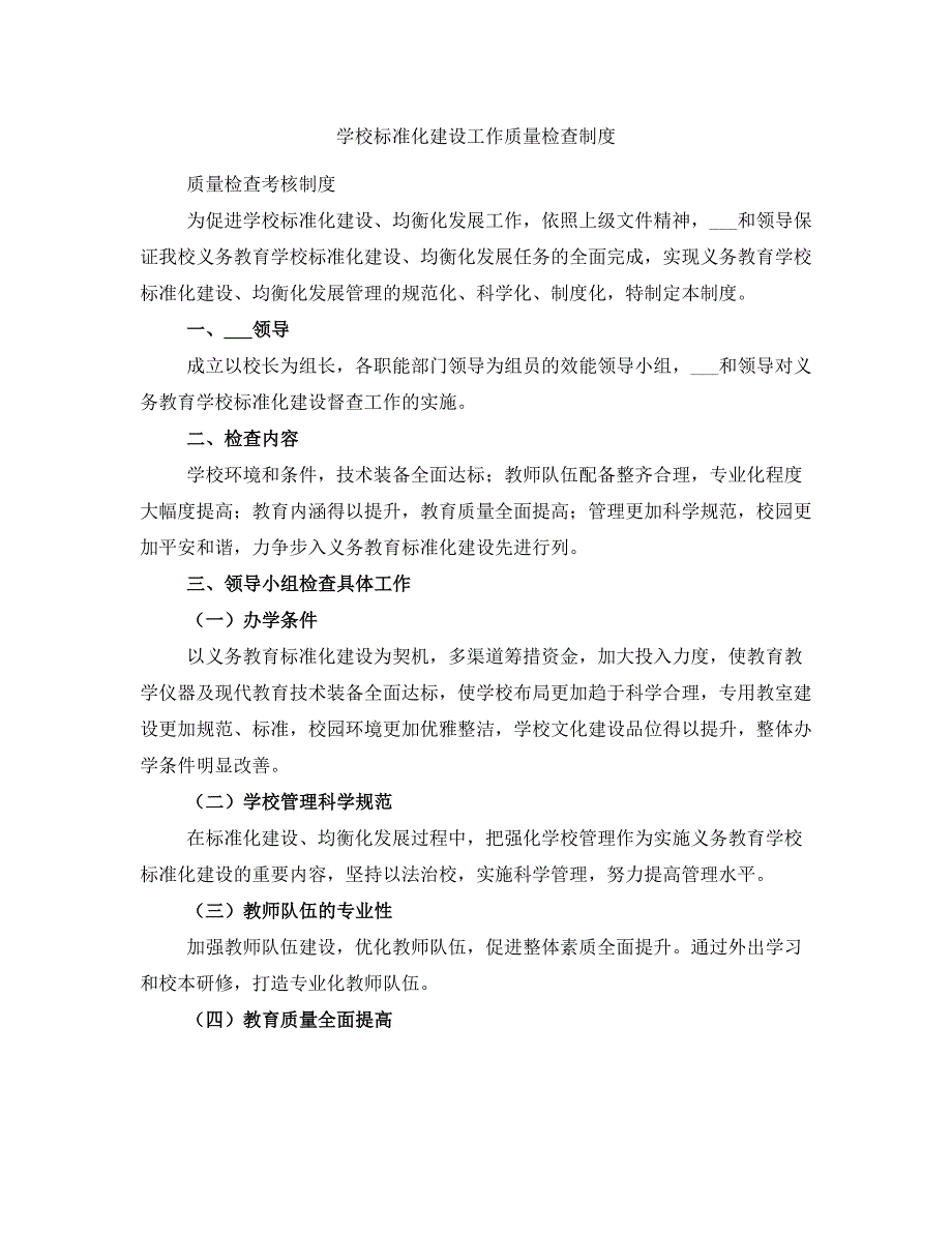 学校标准化建设工作质量检查制度_第1页