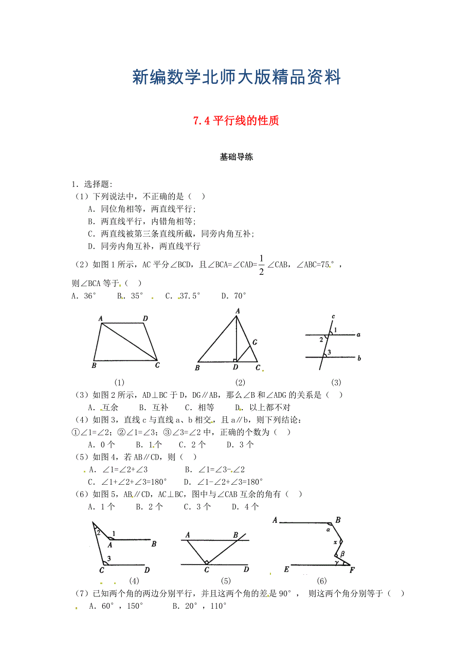 新编八年级数学上册第七章平行线的证明7.4平行线的性质课时训练题版北师大版0904382_第1页