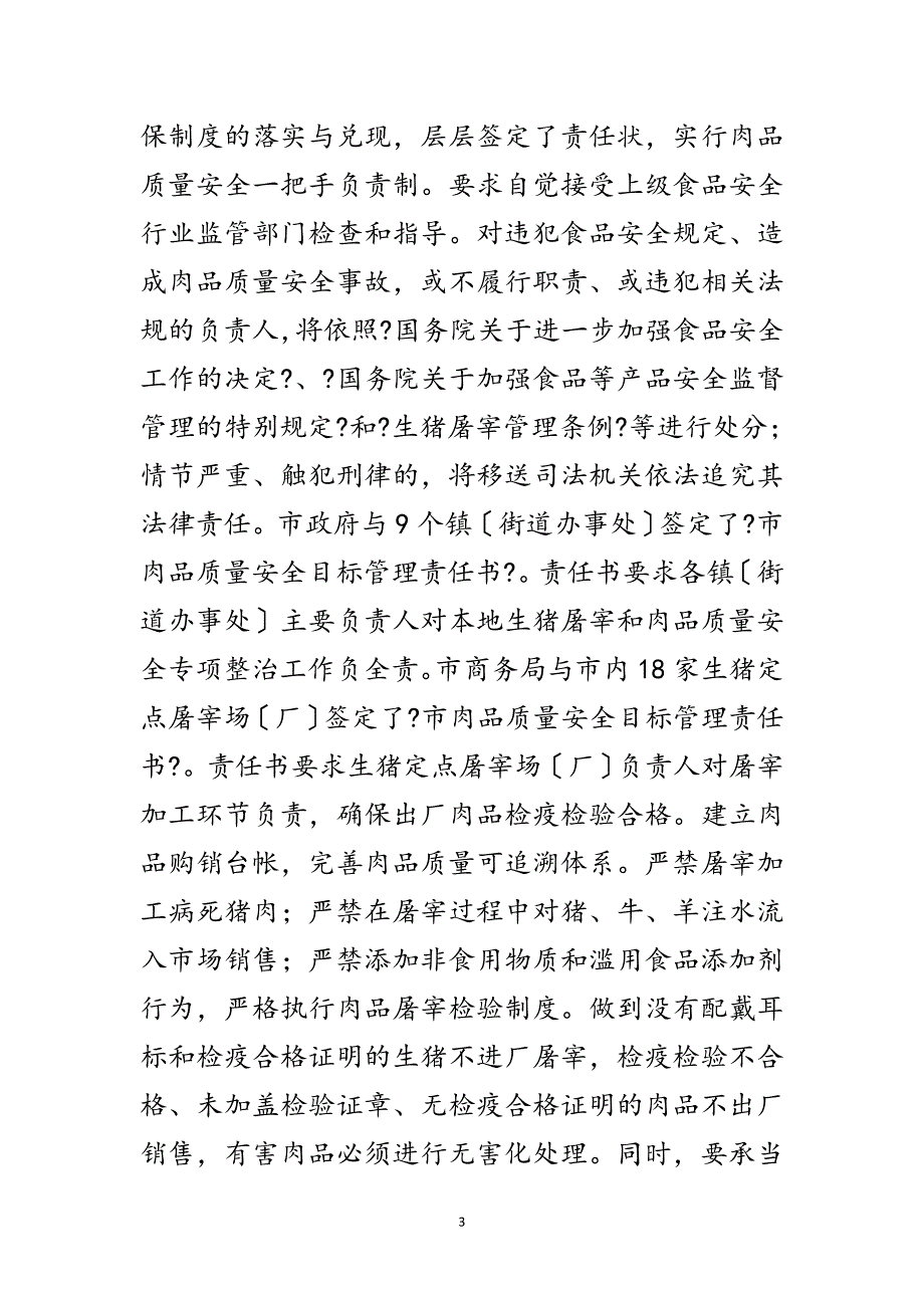 2023年生猪屠宰管理情况汇报范文.doc_第3页