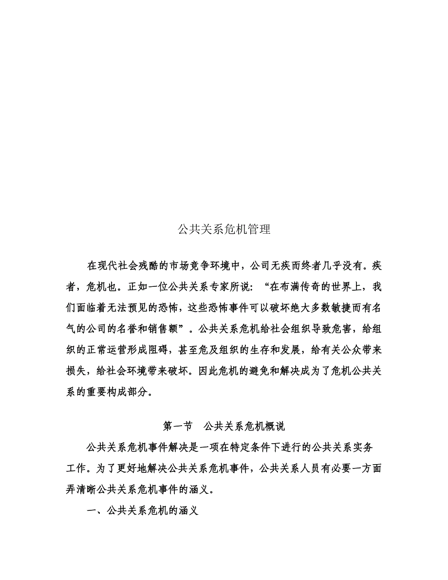 试论公共关系危机管理_第1页