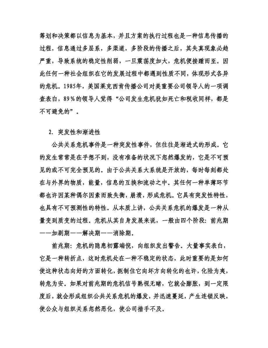 试论公共关系危机管理_第3页