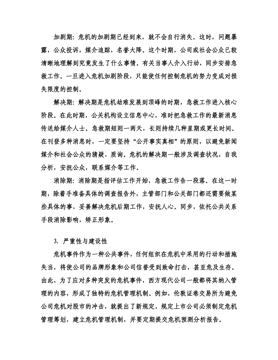 试论公共关系危机管理_第4页