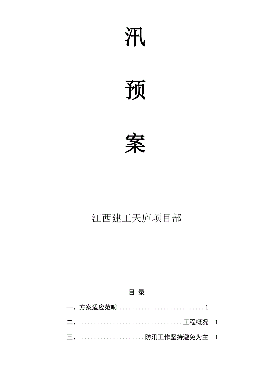 优质建筑综合施工现场防汛全新预案_第2页