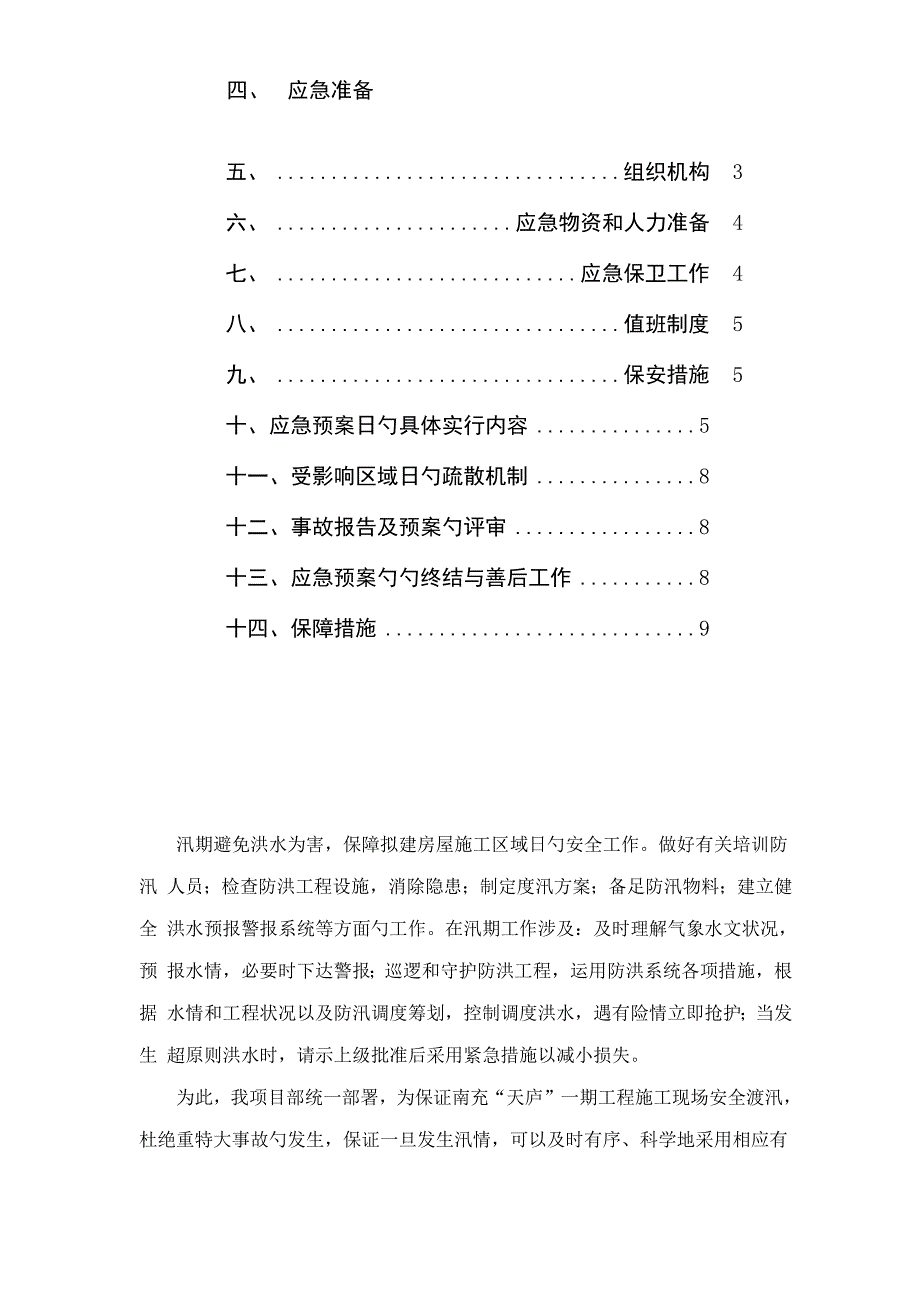 优质建筑综合施工现场防汛全新预案_第3页