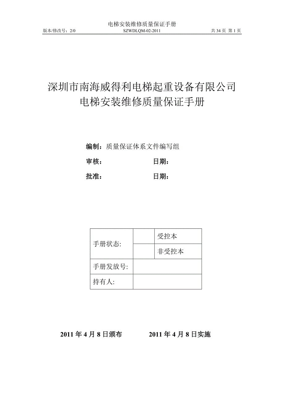 XX电梯起重设备公司电梯安装维修质量保证手册.doc_第1页