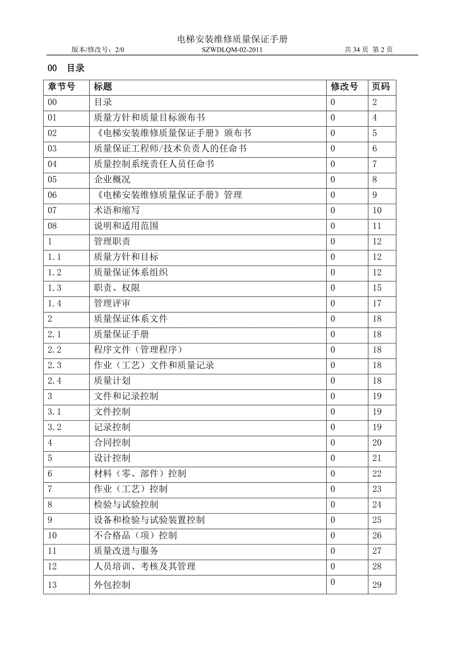 XX电梯起重设备公司电梯安装维修质量保证手册.doc_第2页