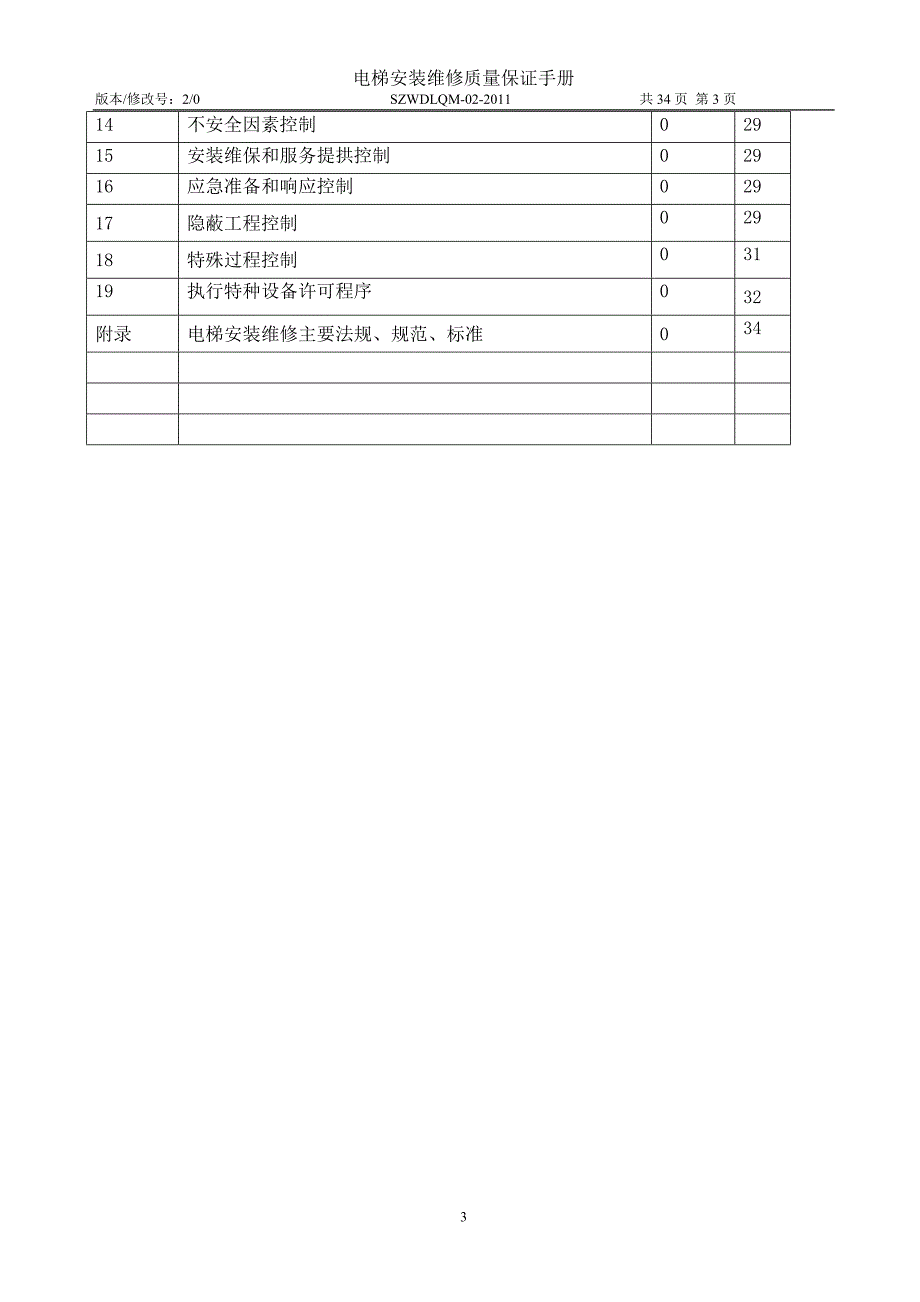 XX电梯起重设备公司电梯安装维修质量保证手册.doc_第3页