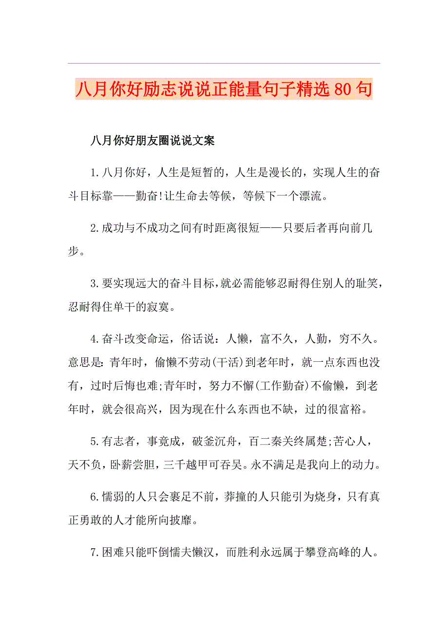 八月你好励志说说正能量句子精选80句_第1页