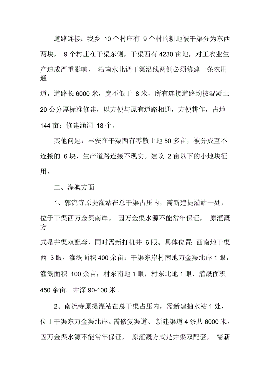 殷都区西郊乡殷都区西郊乡南水北调工程环境影响调查报告_第4页