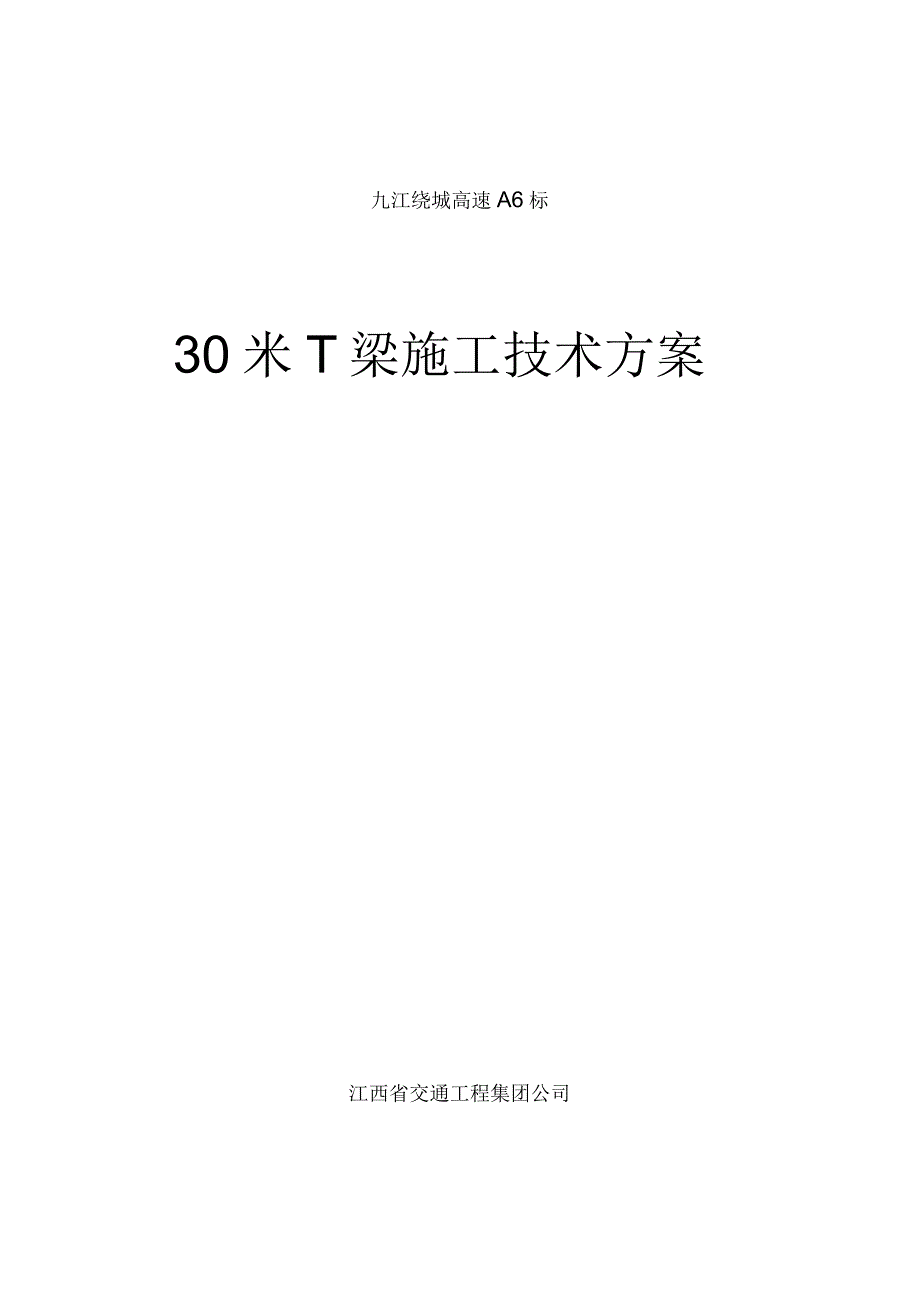 30米T梁后张法预应力梁施工方案_第1页