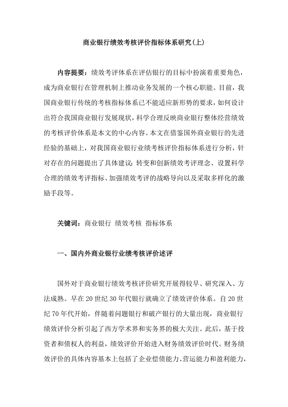 商业银行绩效考核评价指标体系研究_第1页