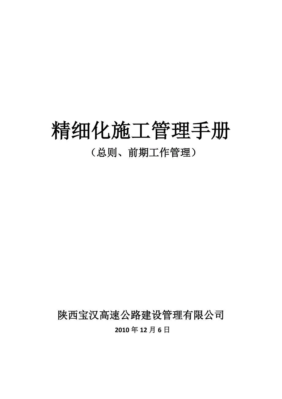 陕西汉宝高速公路精细化施工管理手册_第1页