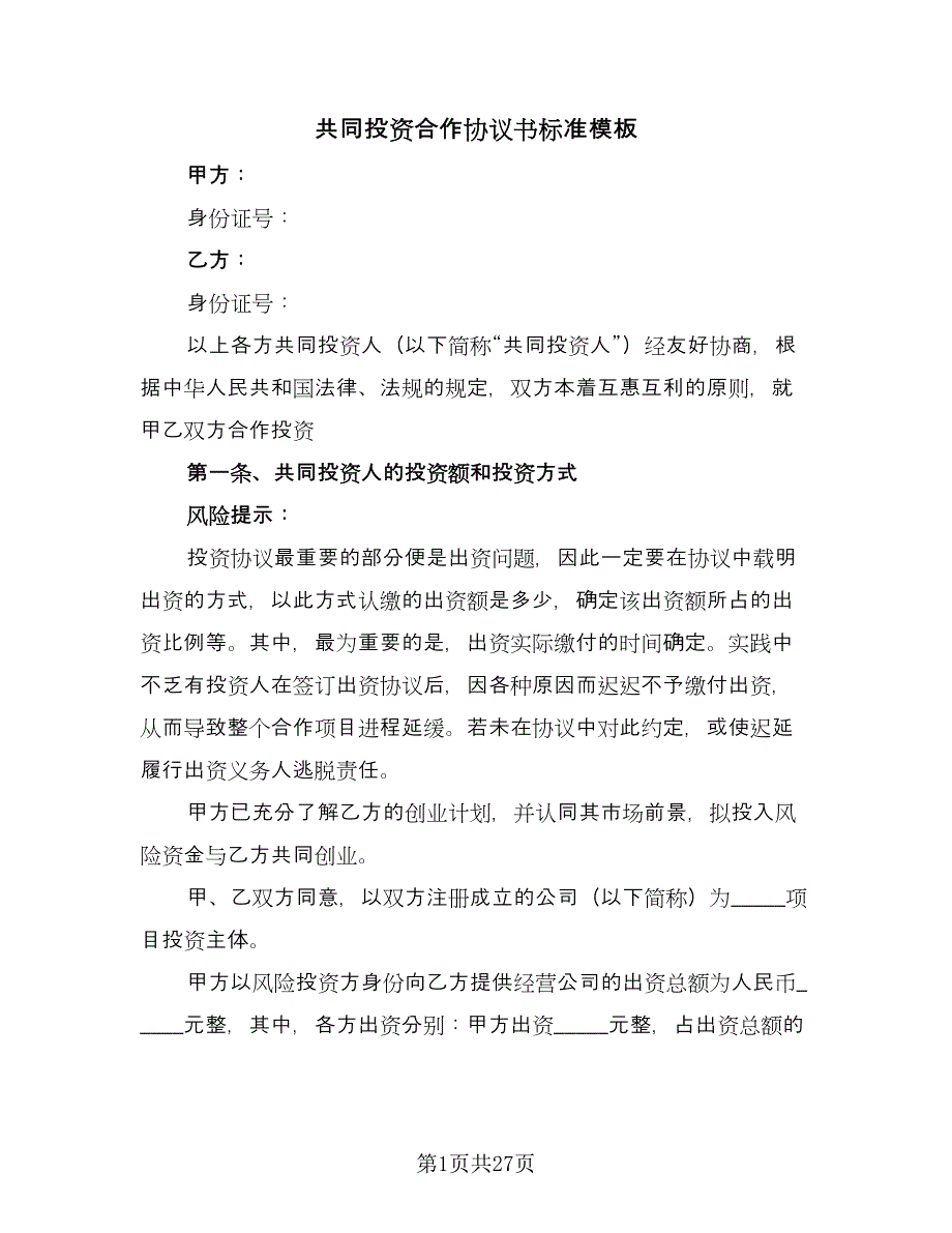 共同投资合作协议书标准模板（七篇）_第1页