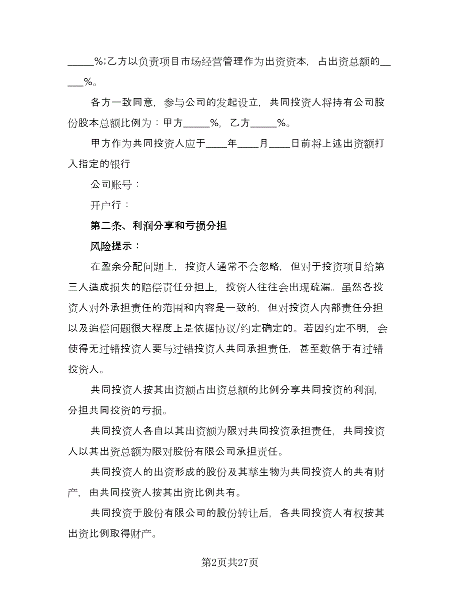 共同投资合作协议书标准模板（七篇）_第2页