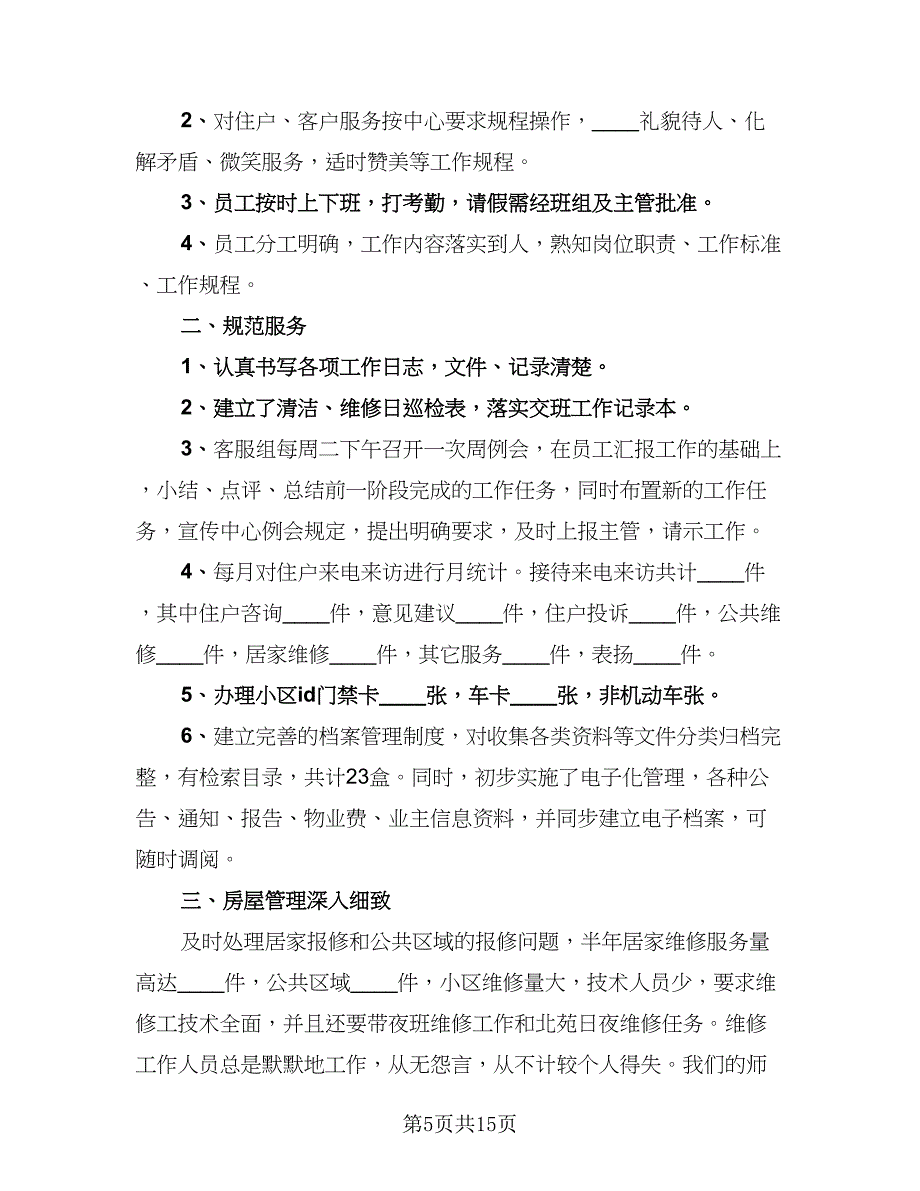 物业客服个人工作总结与计划例文（四篇）.doc_第5页