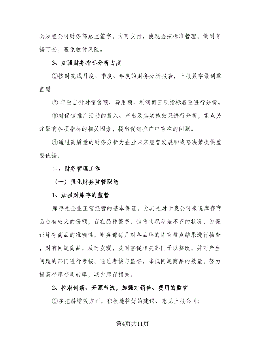 2023年财务部年度工作计划范本（4篇）_第4页