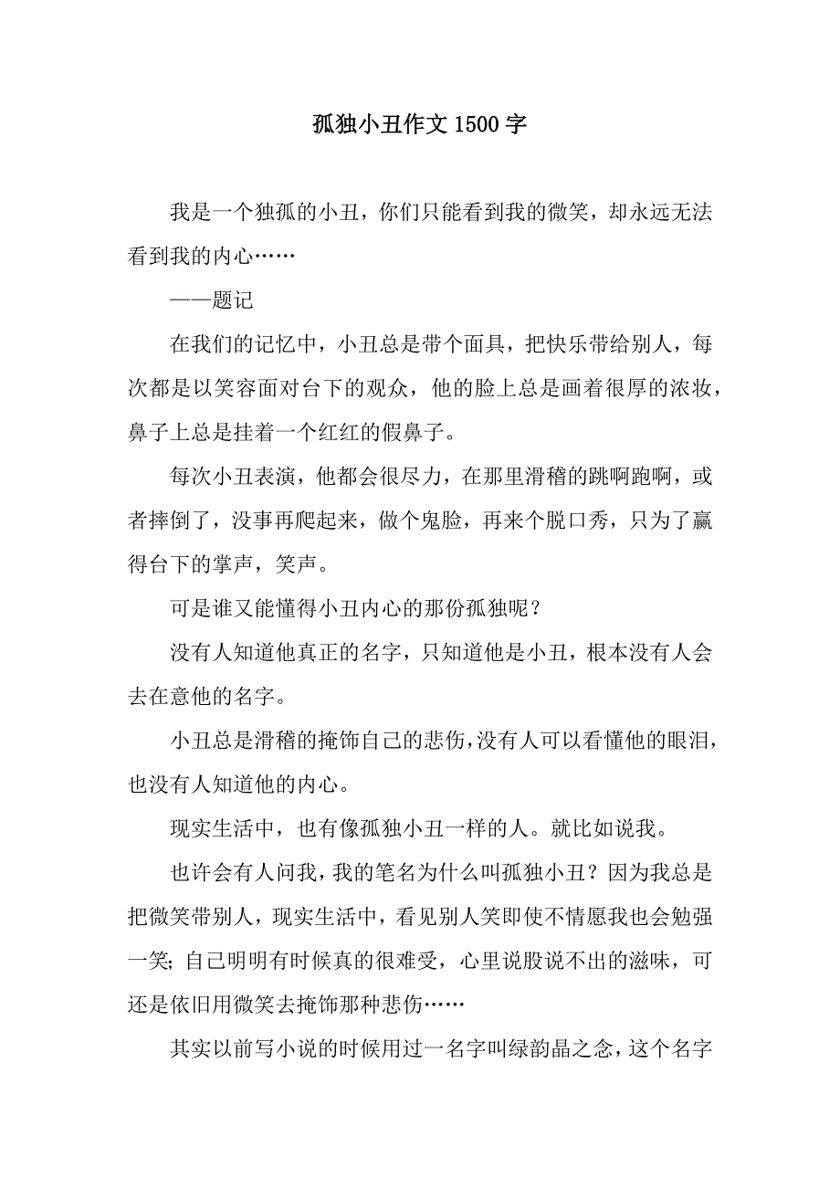 孤独小丑作文1500字.docx_第1页