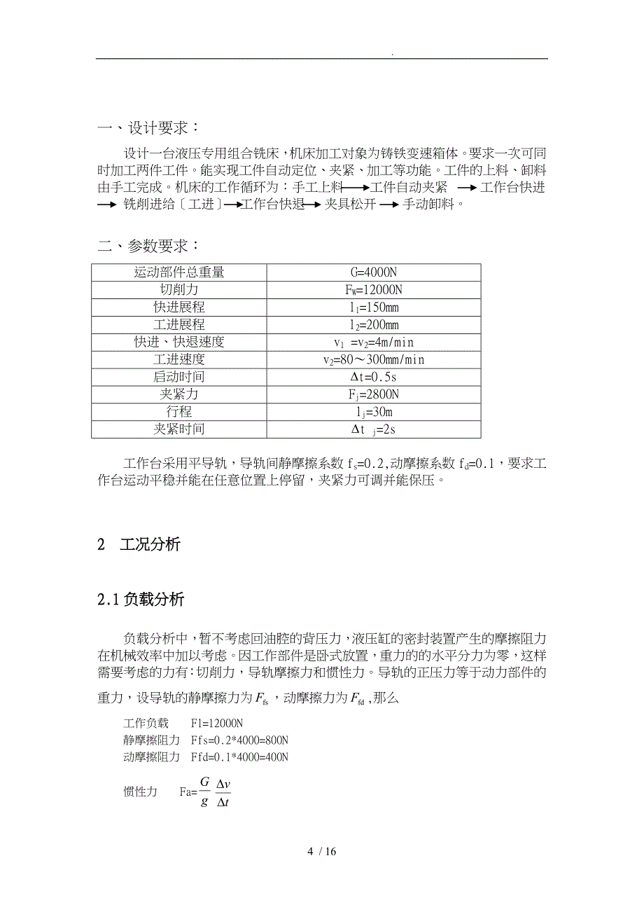 卧式双面铣削组合机床的液压系统设计_第4页