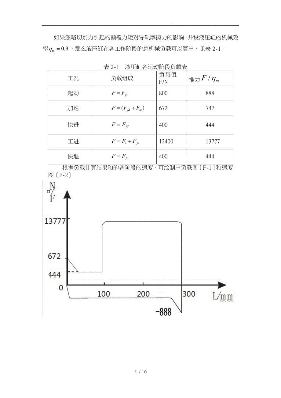 卧式双面铣削组合机床的液压系统设计_第5页