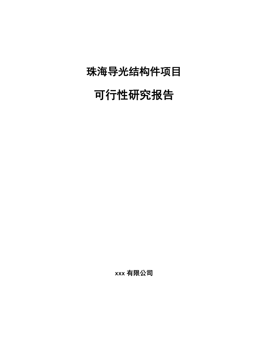 珠海导光结构件项目可行性研究报告_第1页