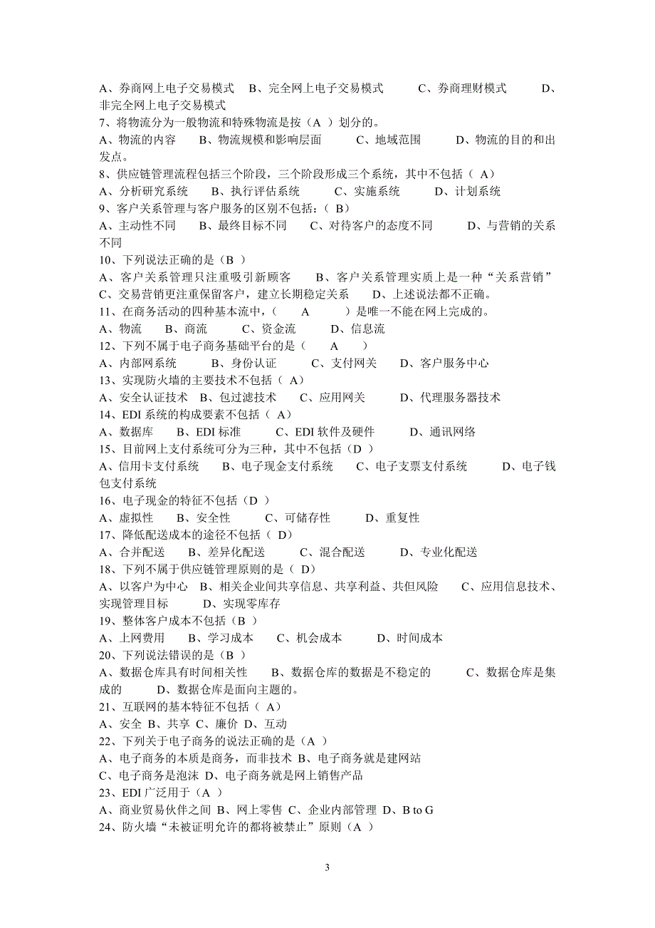 电子商务期末考试.doc_第3页