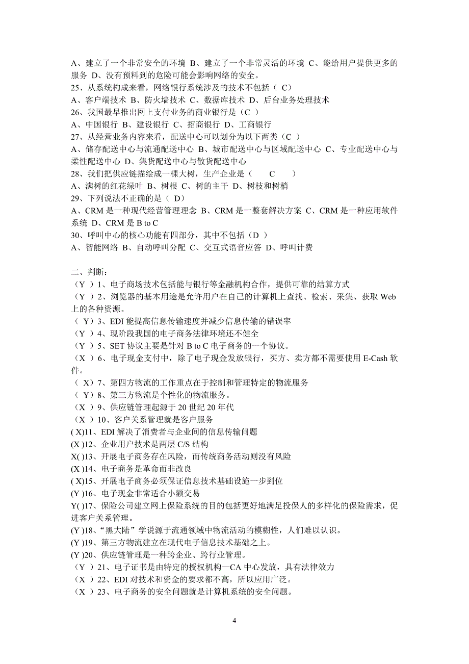 电子商务期末考试.doc_第4页