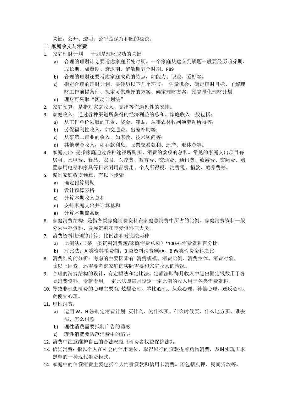 家政与生活技术复习资料.doc_第5页