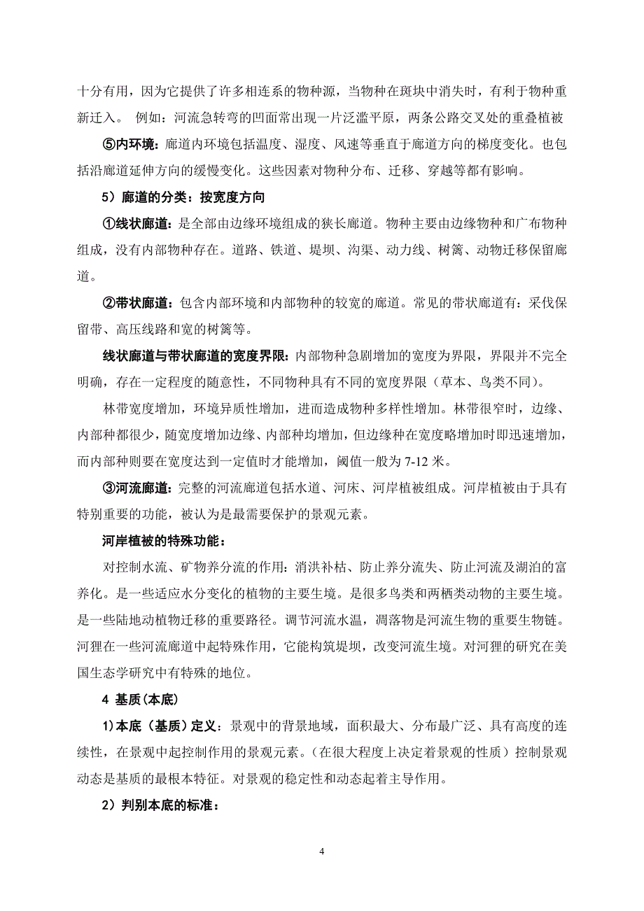 第四章景观多样性及其保护_第4页