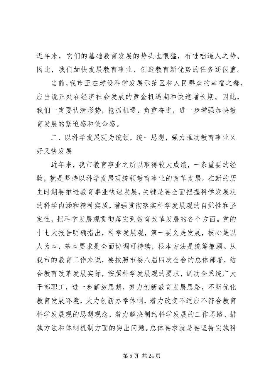 2023年副市长教育工作会议致辞.docx_第5页