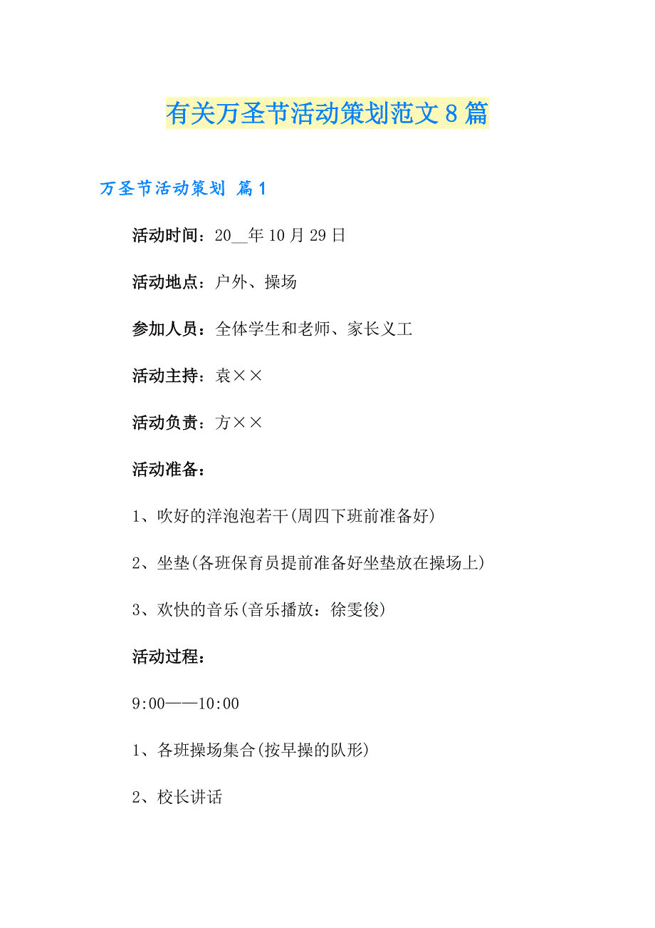 有关万圣节活动策划范文8篇_第1页