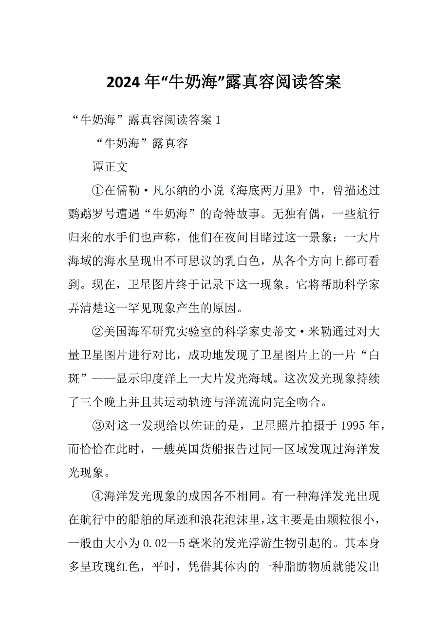 2024年“牛奶海”露真容阅读答案_第1页