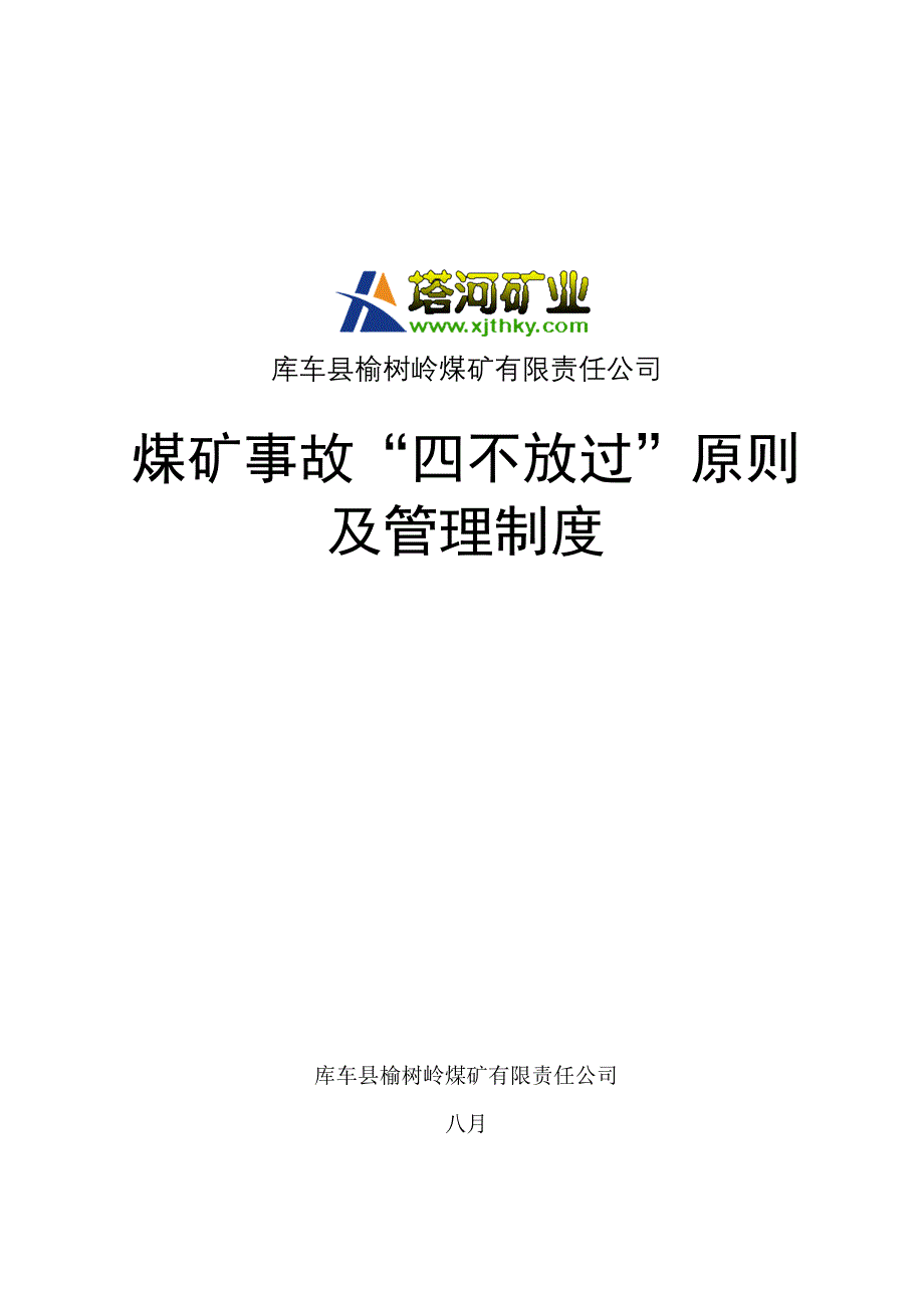 事故四不放过原则及管理制度_第1页