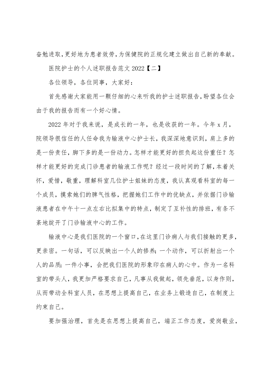 医院护士的个人述职报告范文2022年.docx_第4页