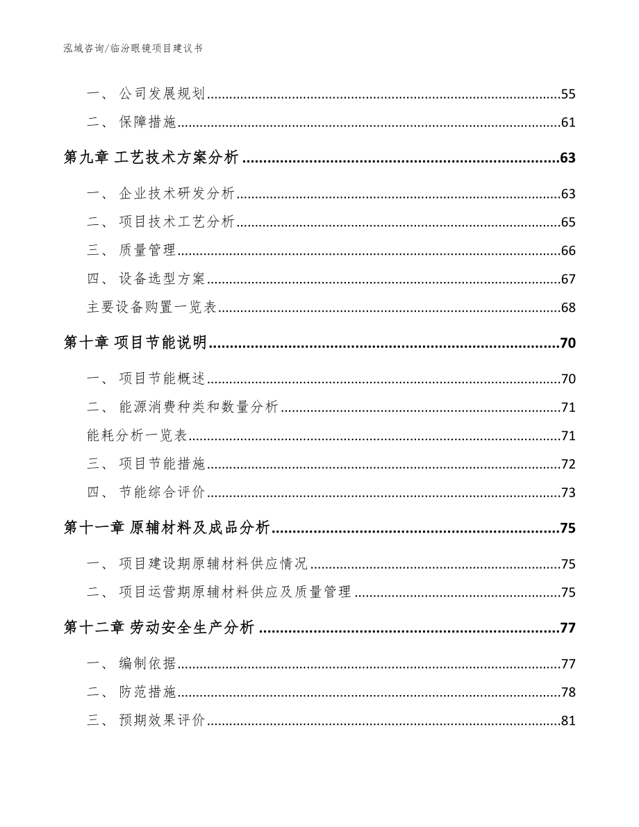 临汾眼镜项目建议书_第3页