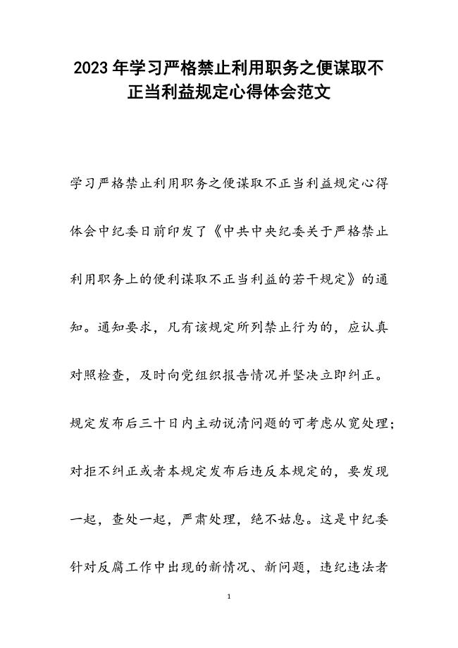 2023年学习严格禁止利用职务之便谋取不正当利益规定心得体会.docx