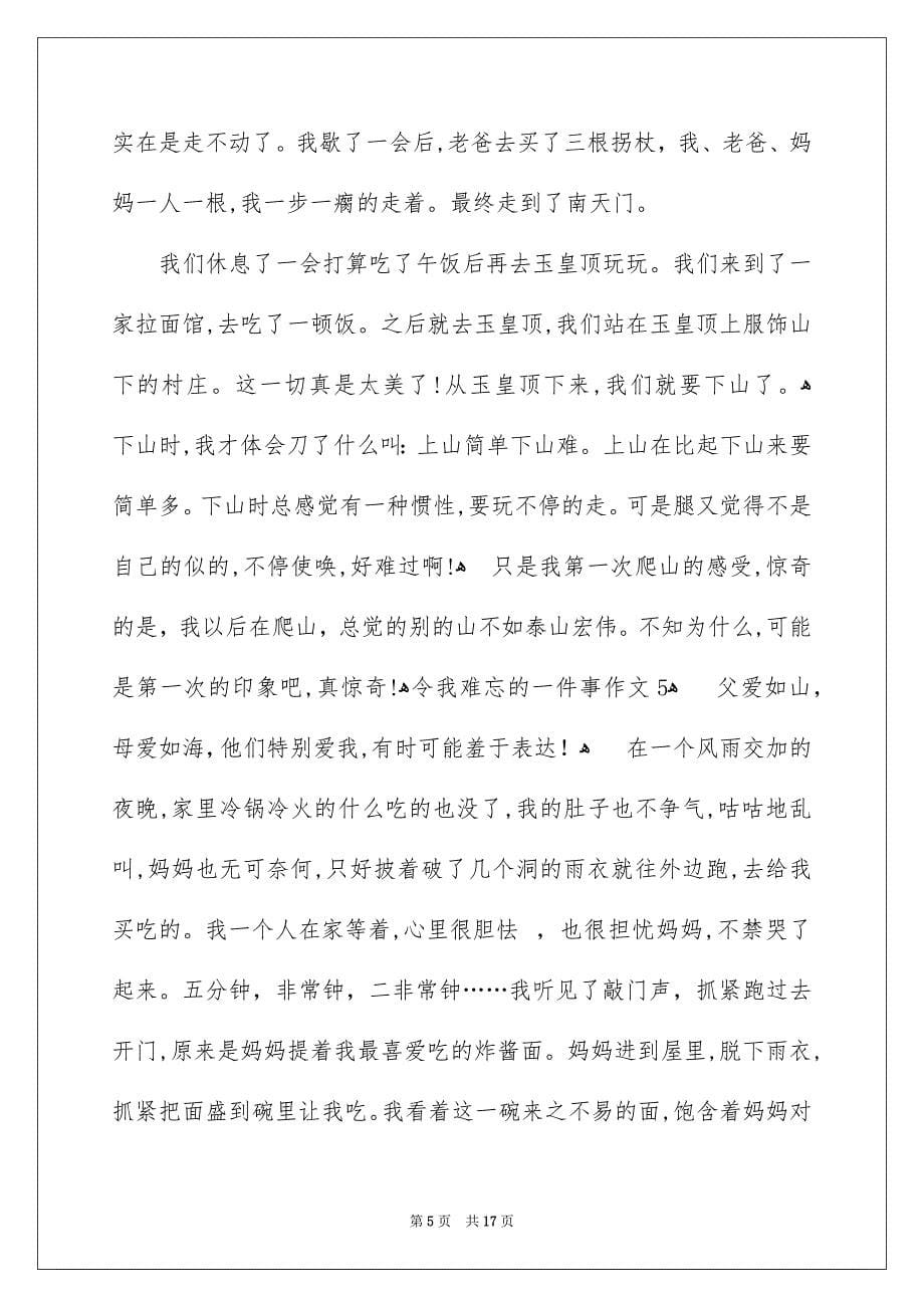 令我难忘的一件事作文汇编15篇_第5页